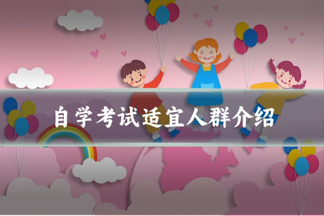 自学考试适宜人群介绍