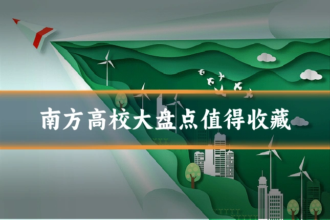 南方高校大盘点值得收藏