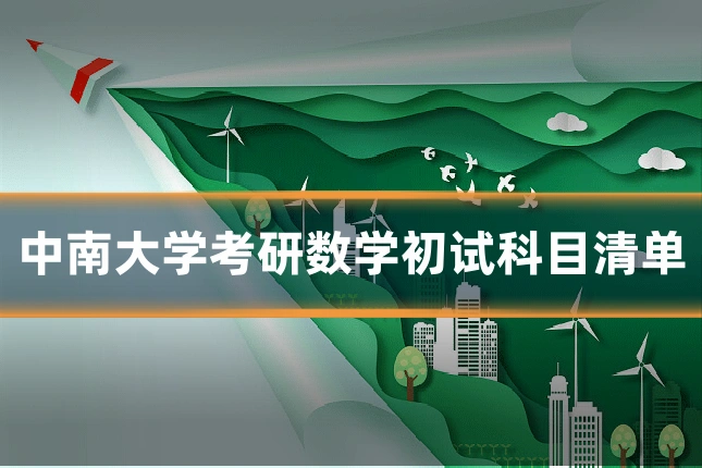 中南大学考研数学初试科目清单