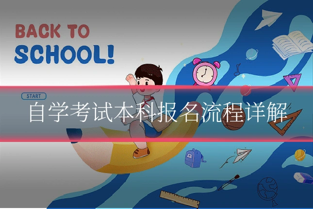 自学考试本科报名流程详解
