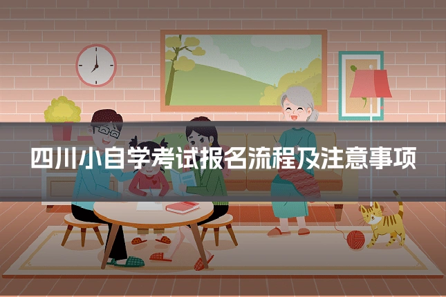 四川小自学考试报名流程及注意事项