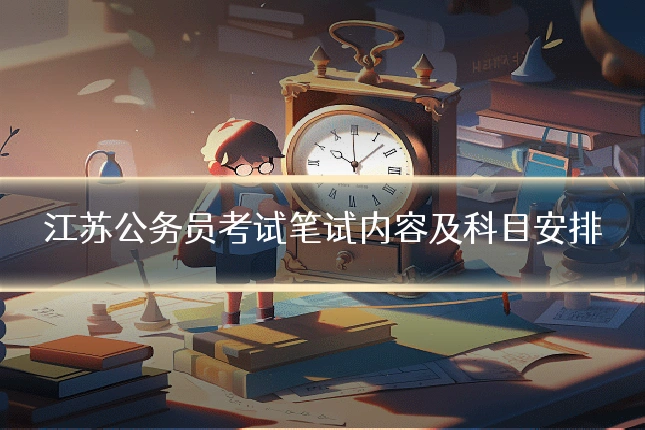 江苏公务员考试笔试内容及科目安排