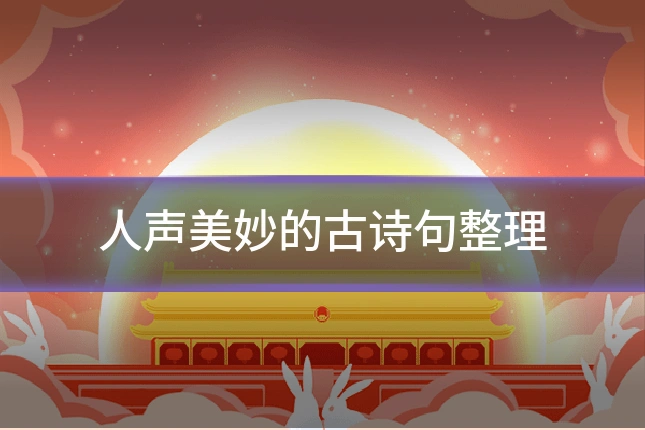 人声美妙的古诗句整理