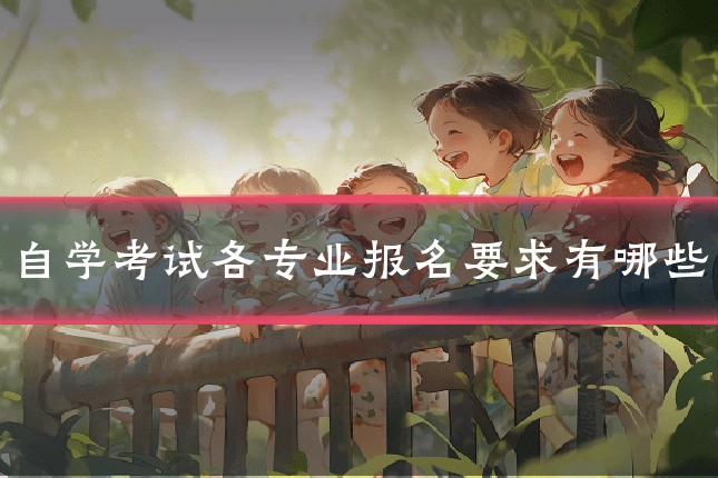 自学考试各专业报名要求有哪些