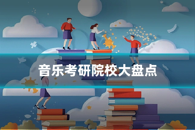音乐考研院校大盘点