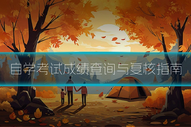 自学考试成绩查询与复核指南