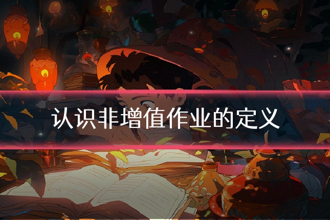 认识非增值作业的定义