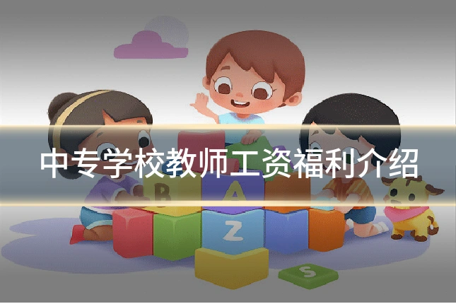 中专学校教师工资福利介绍
