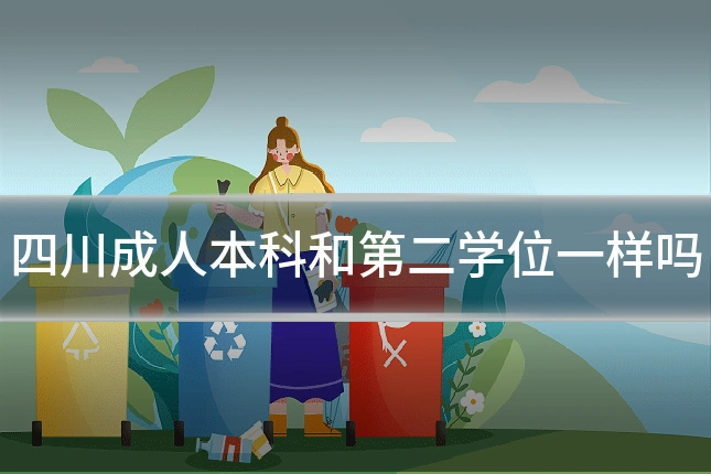 四川成人本科和第二学位一样吗