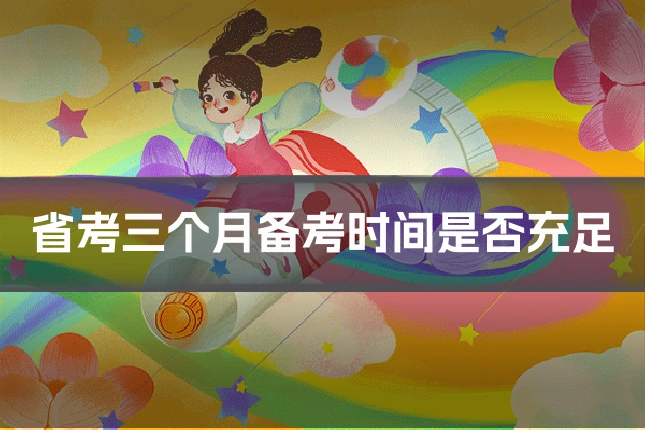 省考三个月备考时间是否充足