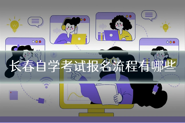 长春自学考试报名流程有哪些