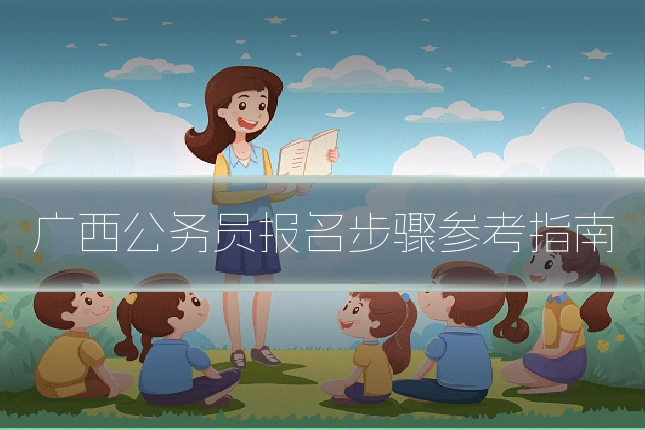 广西公务员报名步骤参考指南