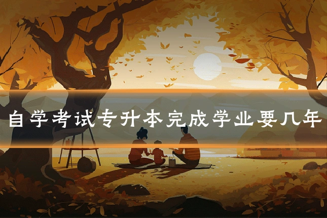 自学考试专升本完成学业要几年
