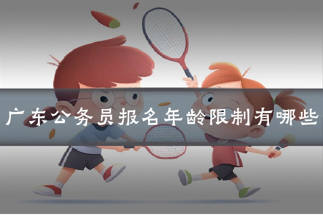 广东公务员报名年龄限制有哪些