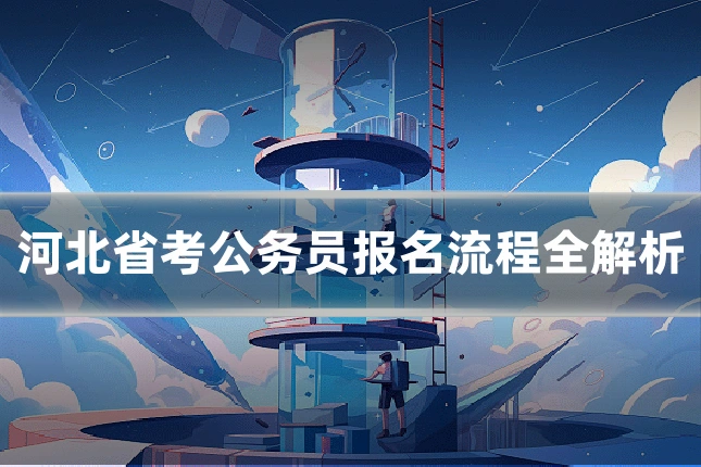 河北省考公务员报名流程全解析