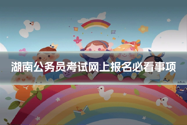 湖南公务员考试网上报名必看事项