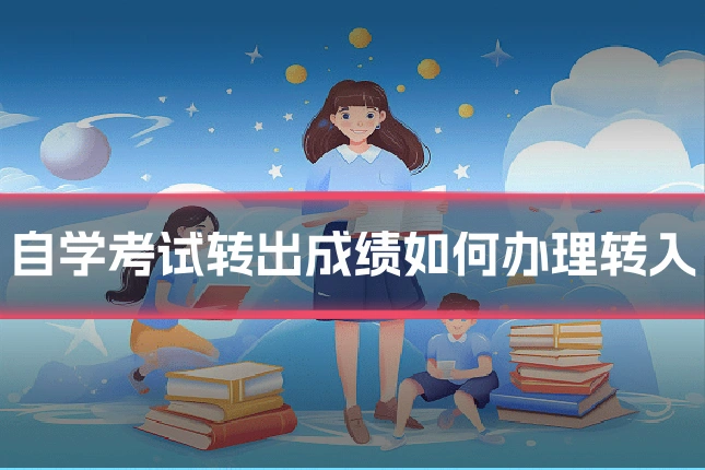 自学考试转出成绩如何办理转入