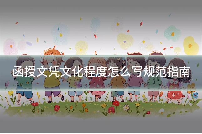 函授文凭文化程度怎么写规范指南