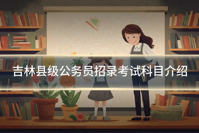 吉林县级公务员招录考试科目介绍