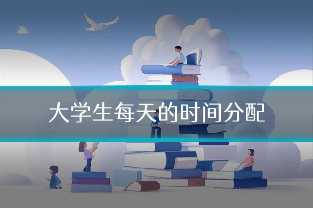 大学生每天的时间分配