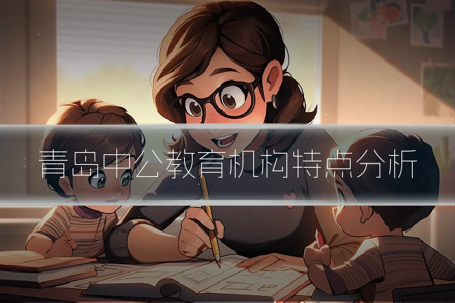 青岛中公教育机构特点分析
