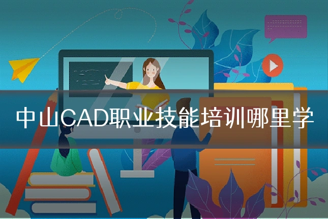 中山CAD职业技能培训哪里学