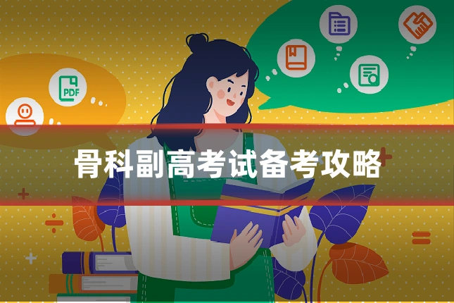 骨科副高考试备考攻略
