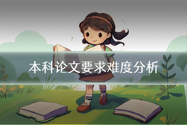 本科论文要求难度分析