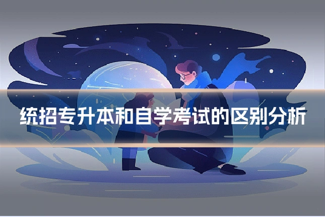 统招专升本和自学考试的区别分析