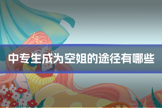 中专生成为空姐的途径有哪些