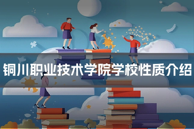 铜川职业技术学院学校性质介绍