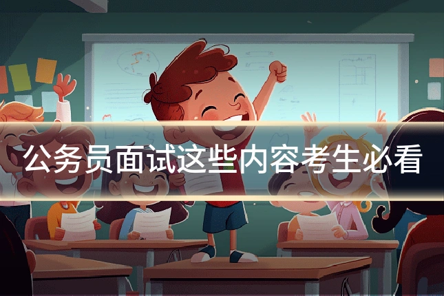 公务员面试这些内容考生必看