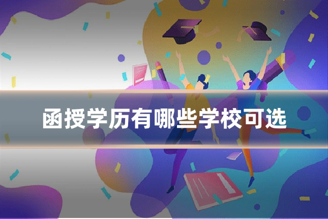 函授学历有哪些学校可选
