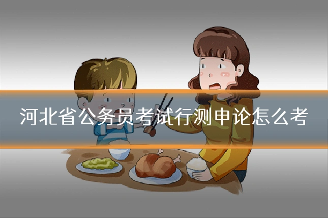 河北省公务员考试行测申论怎么考