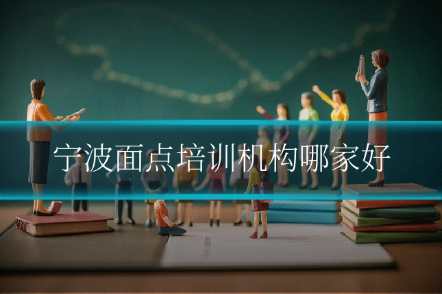 宁波面点培训机构哪家好