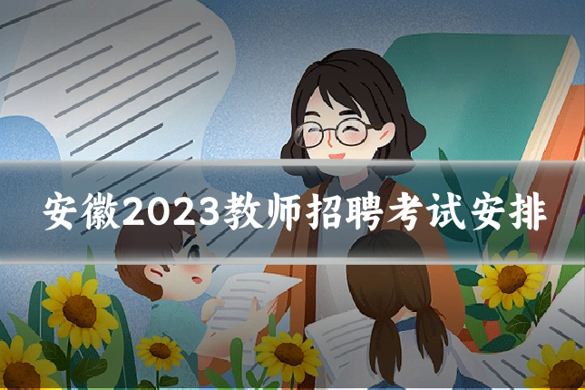 安徽2023教师招聘考试安排