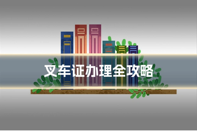 叉车证办理全攻略