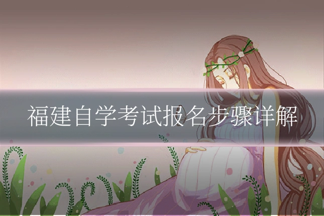 福建自学考试报名步骤详解