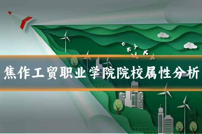 焦作工贸职业学院院校属性分析