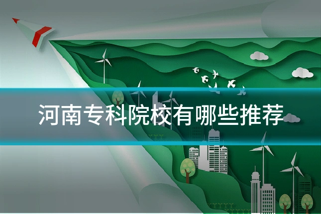 河南专科院校有哪些推荐