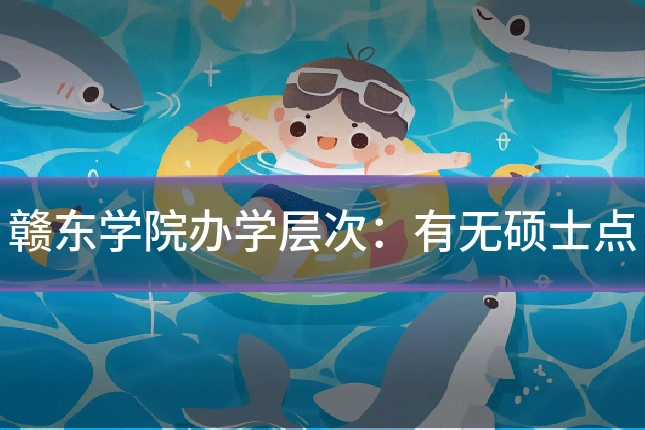 赣东学院办学层次：有无硕士点