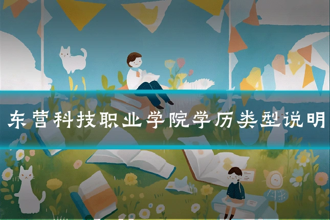 东营科技职业学院学历类型说明