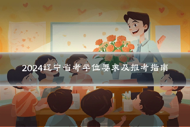 2024辽宁省考学位要求及报考指南