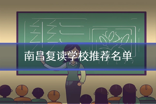 南昌复读学校推荐名单