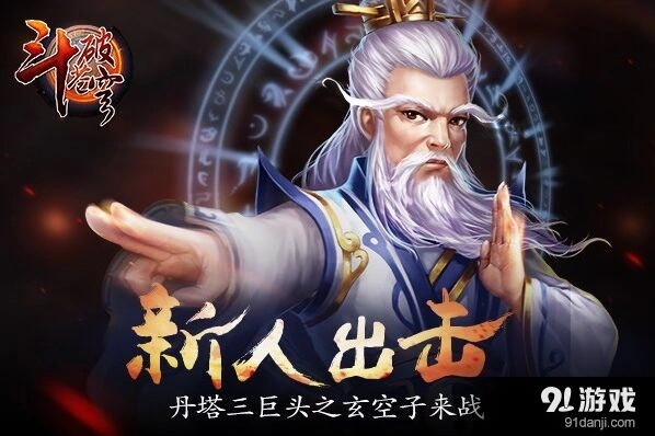 斗破苍穹玄空子养成指南