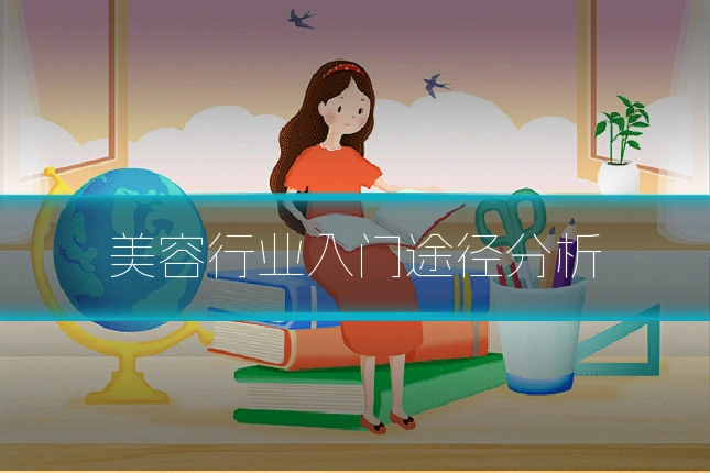 美容行业入门途径分析