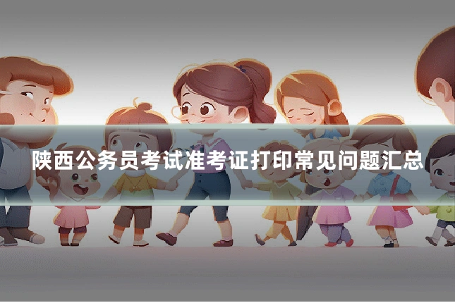 陕西公务员考试准考证打印常见问题汇总