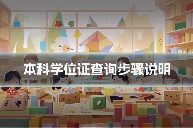 本科学位证查询步骤说明