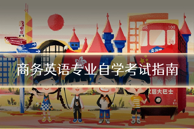 商务英语专业自学考试指南