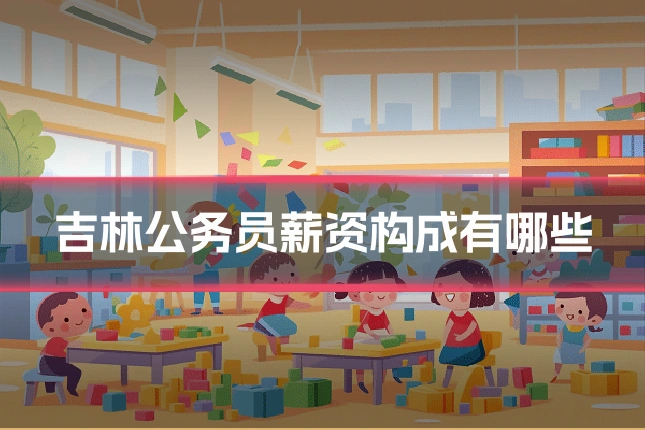 吉林公务员薪资构成有哪些